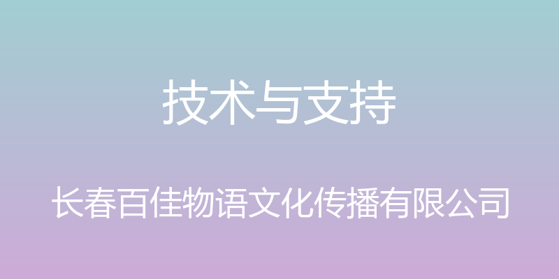 技术与支持 - 长春百佳物语文化传播有限公司