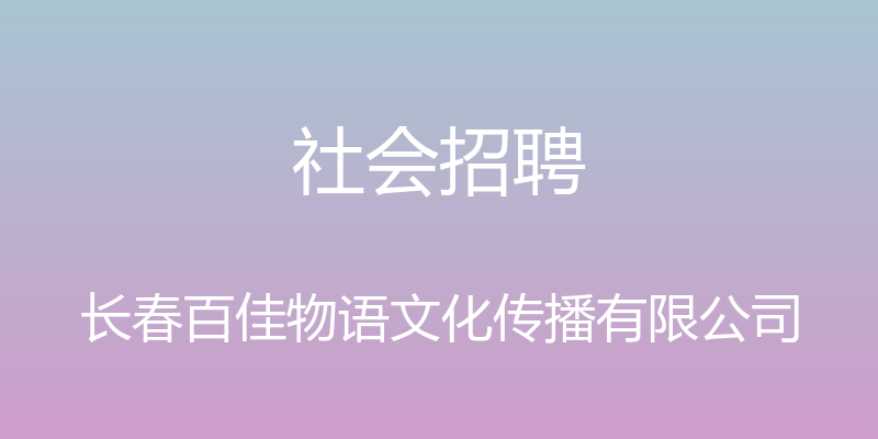 社会招聘 - 长春百佳物语文化传播有限公司