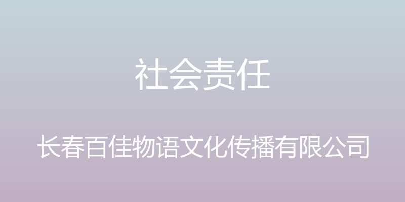 社会责任 - 长春百佳物语文化传播有限公司