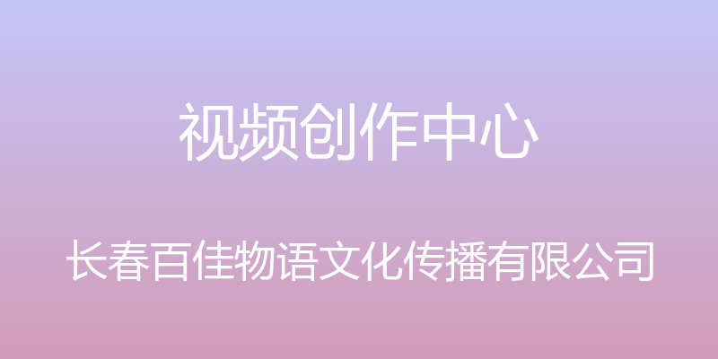 视频创作中心 - 长春百佳物语文化传播有限公司