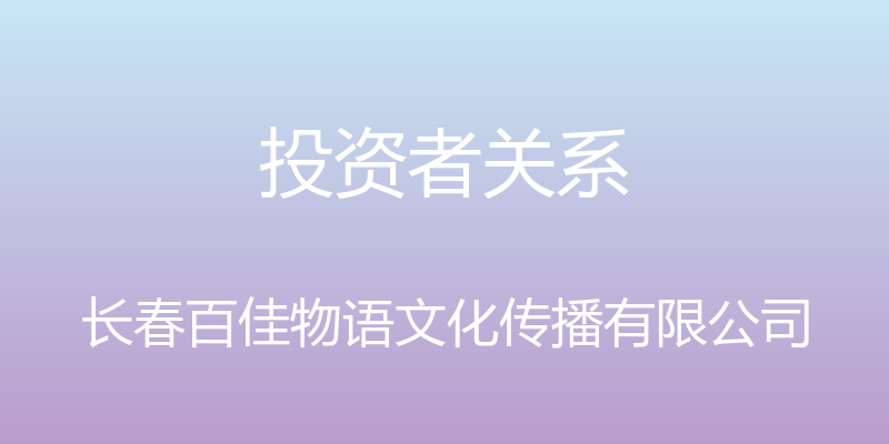 投资者关系 - 长春百佳物语文化传播有限公司