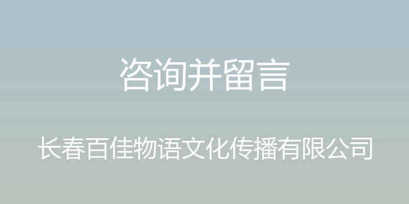 咨询并留言 - 长春百佳物语文化传播有限公司