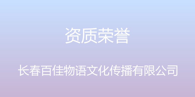 资质荣誉 - 长春百佳物语文化传播有限公司